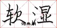 駱恆光軟濕楷書怎么寫