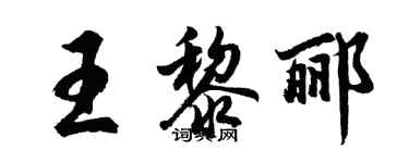 胡問遂王黎酈行書個性簽名怎么寫