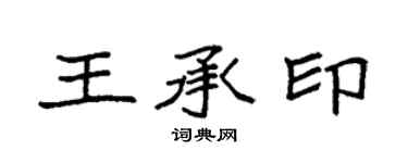 袁強王承印楷書個性簽名怎么寫