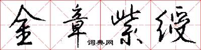金章紫綬怎么寫好看