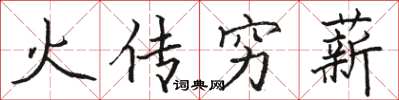 駱恆光火傳窮薪楷書怎么寫
