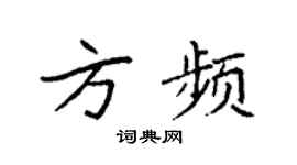 袁強方頻楷書個性簽名怎么寫