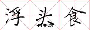 侯登峰浮頭食楷書怎么寫