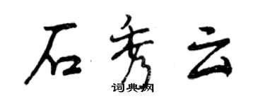 曾慶福石秀雲行書個性簽名怎么寫