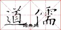 黃華生道儒楷書怎么寫