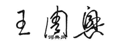 駱恆光王周興草書個性簽名怎么寫