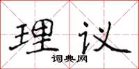 侯登峰理議楷書怎么寫