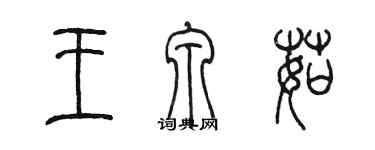 陳墨王泉茹篆書個性簽名怎么寫