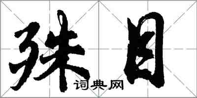 胡問遂殊目行書怎么寫