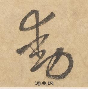 千字文中邊武的寫法