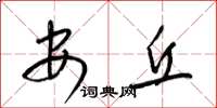 梁錦英安丘草書怎么寫