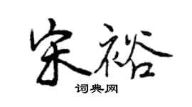 曾慶福宋裕行書個性簽名怎么寫