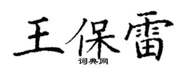 丁謙王保雷楷書個性簽名怎么寫