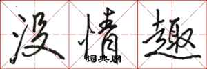 駱恆光沒情趣行書怎么寫