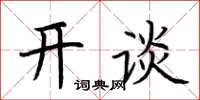 荊霄鵬開談楷書怎么寫
