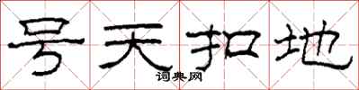 柯春海號天扣地隸書怎么寫