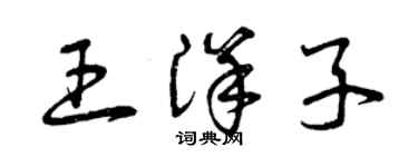 曾慶福王洋子草書個性簽名怎么寫