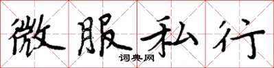 周炳元微服私行楷書怎么寫