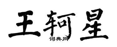 翁闓運王軻星楷書個性簽名怎么寫