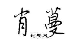 王正良肖蔓行書個性簽名怎么寫