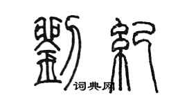 陳墨劉紀篆書個性簽名怎么寫