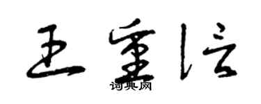 曾慶福王重信草書個性簽名怎么寫