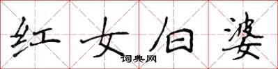 侯登峰紅女白婆楷書怎么寫