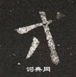 王羲之十七帖中方的寫法