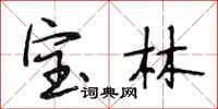 段相林寶林行書怎么寫
