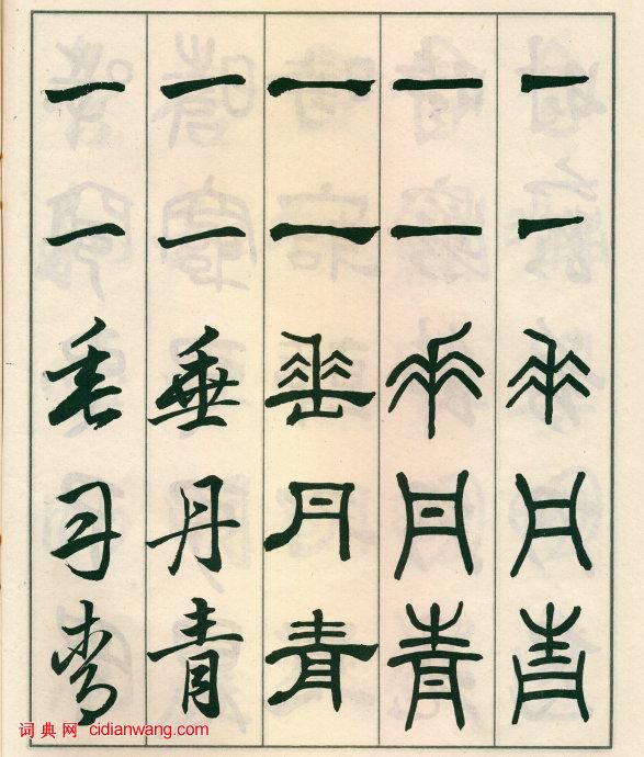 鄧散木《五體書正氣歌》