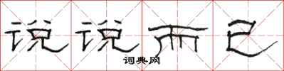 駱恆光說說而已隸書怎么寫