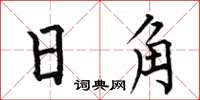 何伯昌日角楷書怎么寫