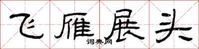 曾慶福飛雁展頭隸書怎么寫