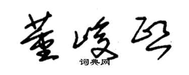 朱錫榮董峻熙草書個性簽名怎么寫