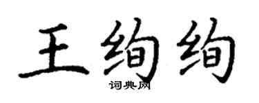 丁謙王絢絢楷書個性簽名怎么寫