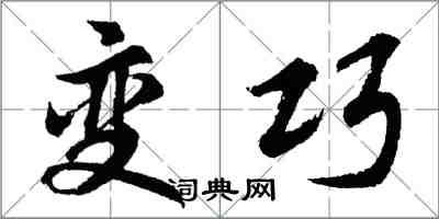 胡問遂變巧行書怎么寫