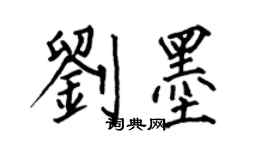 何伯昌劉墨楷書個性簽名怎么寫