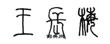 陳墨王長梅篆書個性簽名怎么寫