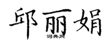 丁謙邱麗娟楷書個性簽名怎么寫