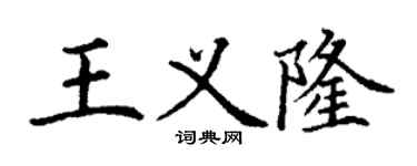 丁謙王義隆楷書個性簽名怎么寫
