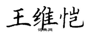 丁謙王維愷楷書個性簽名怎么寫