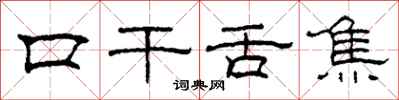 柯春海口乾舌焦隸書怎么寫