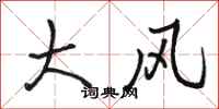 駱恆光大風行書怎么寫
