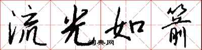錢沛雲流光如箭行書怎么寫