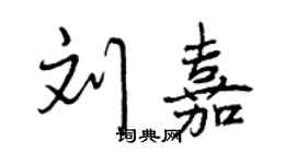 曾慶福劉嘉行書個性簽名怎么寫