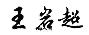 胡問遂王岩超行書個性簽名怎么寫