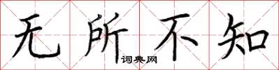 荊霄鵬無所不知楷書怎么寫