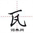 田英章寫的硬筆楷書瓦