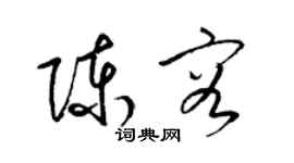 梁錦英陳容草書個性簽名怎么寫