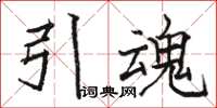 駱恆光引魂楷書怎么寫